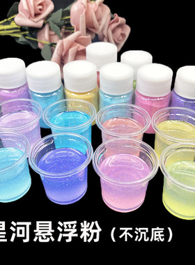 不沉底闪粉水晶滴胶璀璨星河粉