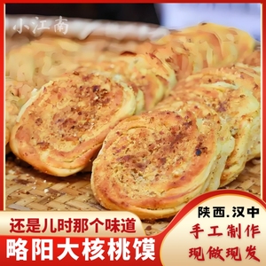 现做现发汉中特产略阳大核桃馍吊炉烧饼煎饼烤饼传统地方小吃早餐