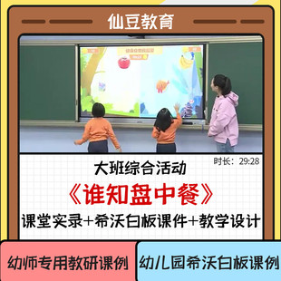 幼儿园优质课希沃课件大班综合《谁知盘中餐》幼师教研公开课例