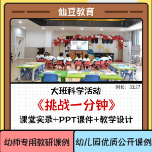 幼儿园大班科学优质课《挑战一分钟》PPT课件幼师教研公开课例