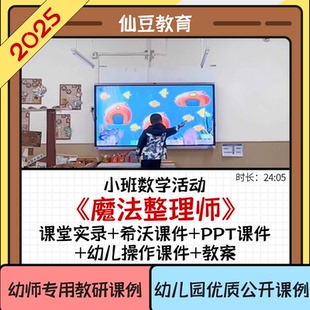 2025幼儿园小班数学优质公开课魔法整理师视频PPT希沃课件教案