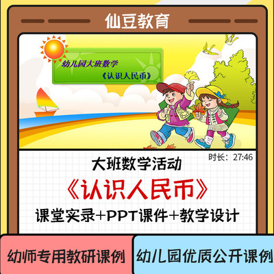 幼儿园大班数学优质课《认识人民币》PPT课件幼师教研公开课例