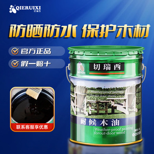 切瑞西木油防腐高固含防晒耐候漆清油木蜡油 18L 木器漆户外木漆