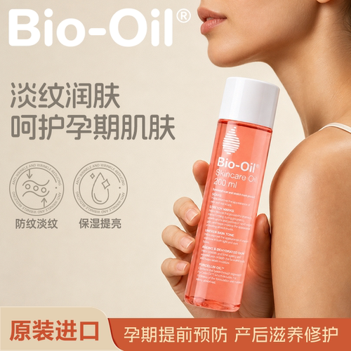 biooil百洛油孕妇精油淡化妊娠纹