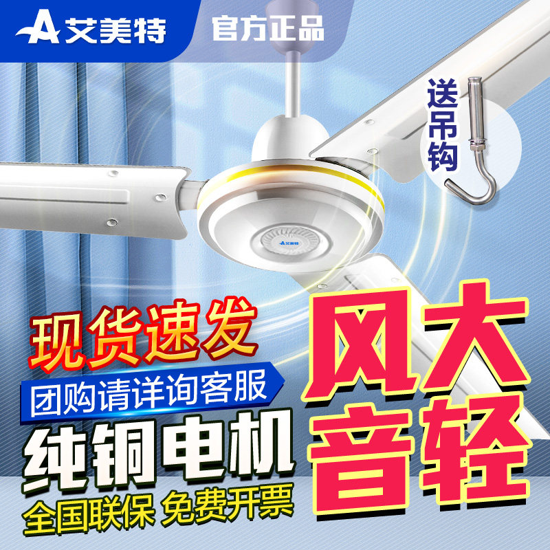 艾美特85W大功率吊扇家用吊风扇掉铁叶电风扇工业程工厂宿舍客厅