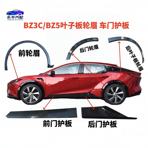 BZ5原车轮眉车门护板烤漆批发价