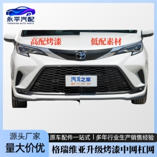 适用于丰田格瑞维亚前保险杠中网下通风网格栅烤漆改装原车款高配