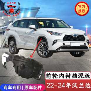 适用22-24 款汉兰达叶子板内衬皇冠陆放左右前轮挡泥板内衬隔音棉