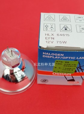 OSRAM欧司朗 64615 HLX 12V75W 显微镜冷光源灯泡牙科光固化灯杯