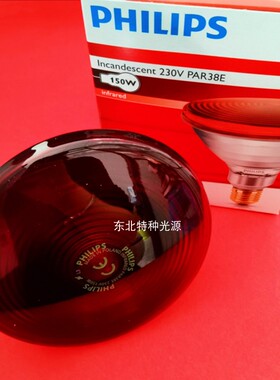 飞利浦 红外线理疗灯泡 PAR38美容灯暖灯神灯电烤灯泡230V150W