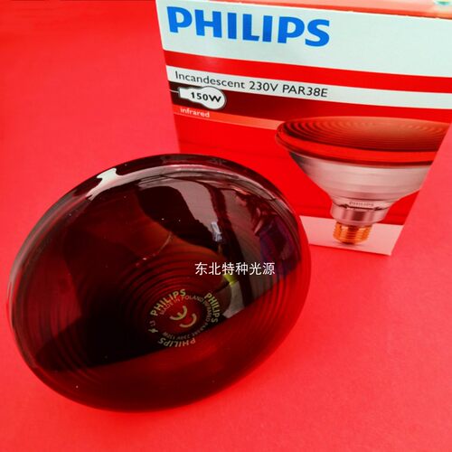 飞利浦 红外线理疗灯泡 PAR38美容灯暖灯神灯电烤灯泡230V150W