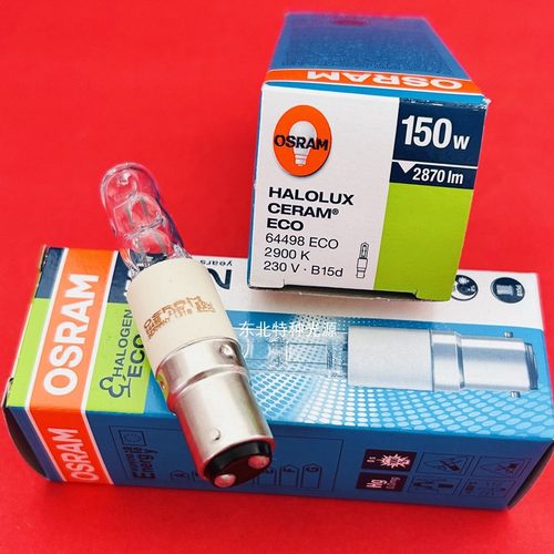 欧司朗osram 64498 ECO 230V150W BA15D双触点 卤素灯泡