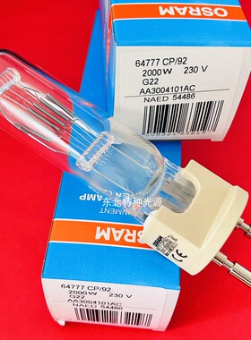 原装正品osram/欧司朗64777 CP/92 230V2000W影视卤素灯舞台灯G22