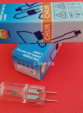 CHUR 18V75W插泡灯珠显微镜光源 光学仪器灯泡