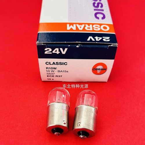 欧司朗osram 汽车灯泡 指示灯尾灯牌照灯R10W 24V10W 5637 单触点