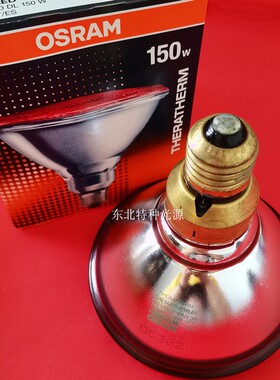 OSRAM欧司朗灯泡PAR38 干身机230V150W红外线灯泡美容院用灯泡