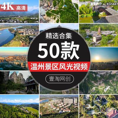 浙江温州地标雁荡山峰古建筑旅游风景区景点景色航拍视频剪辑素材