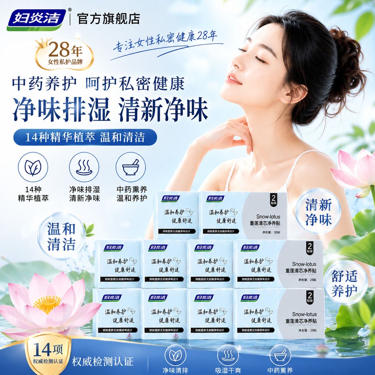 妇炎洁护垫雪莲贴护理垫私密护理垫净养贴植萃本草养护贴卫生巾