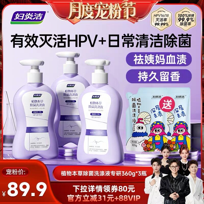 妇炎洁HPV内裤清洗液灭活hpv病毒除菌去血渍女清洁专用内衣洗衣液