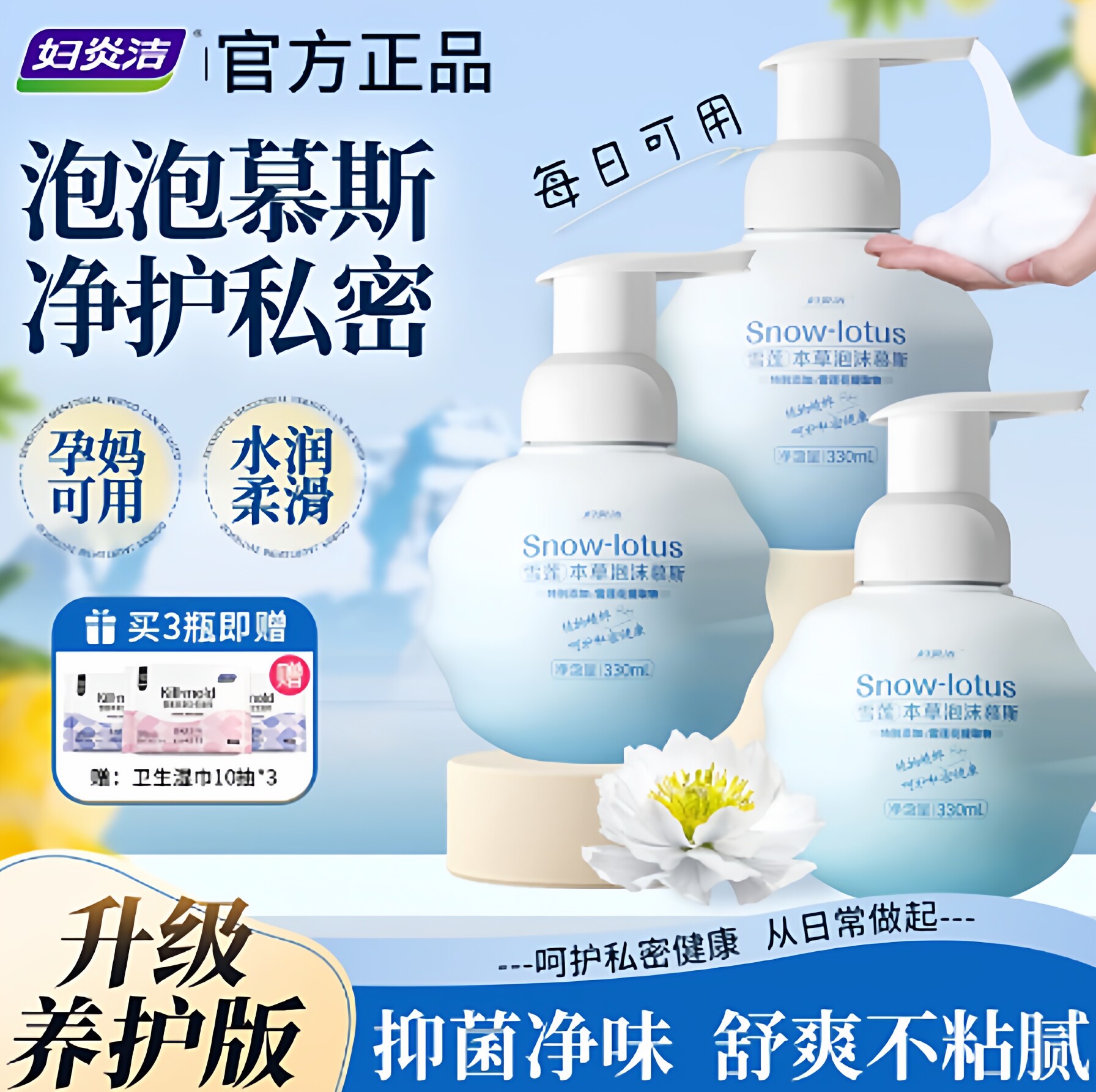 妇炎洁雪莲本草泡沫慕斯私密护理