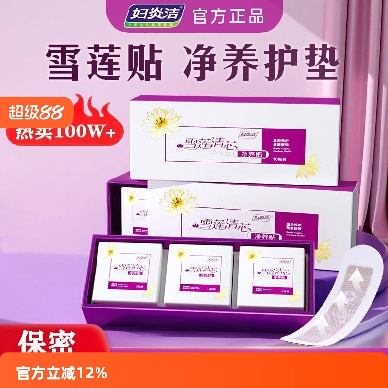 妇炎洁正品护垫抑菌护理贴
