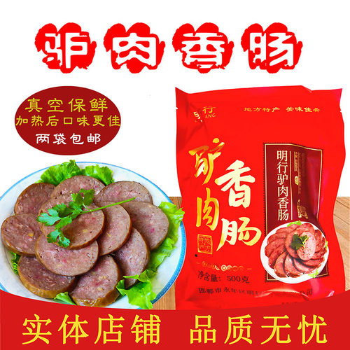 河北邯郸特产永年驴肉驴肉香肠