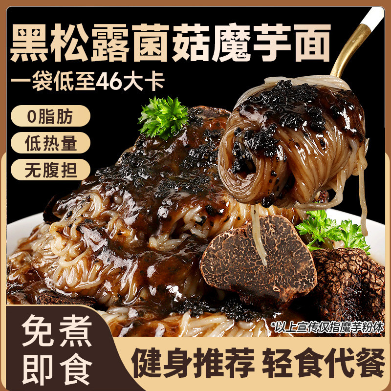 清宜黑松露菌菇味魔芋面免煮拌粉