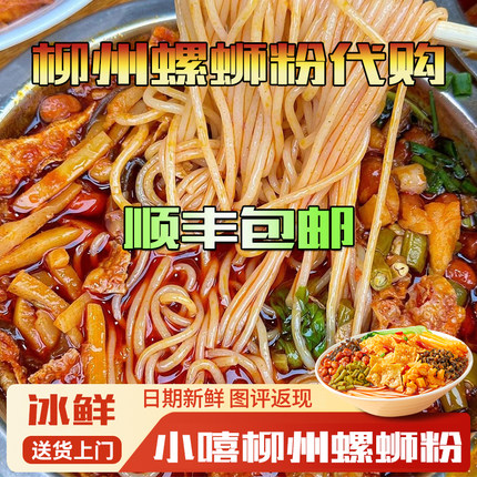 小嘻螺蛳粉柳州正宗广西特产冰鲜螺丝粉代购实体店口味3包装螺会