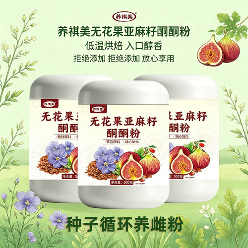 无花果亚麻籽酮酮粉正品直发