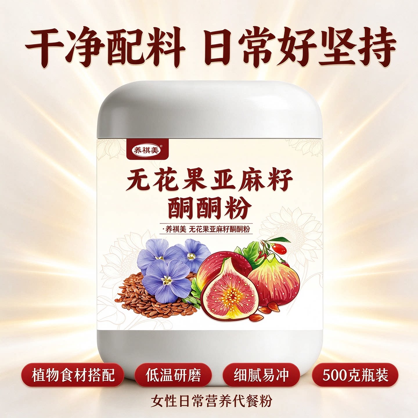无花果奇亚籽酮酮粉女士食补代餐