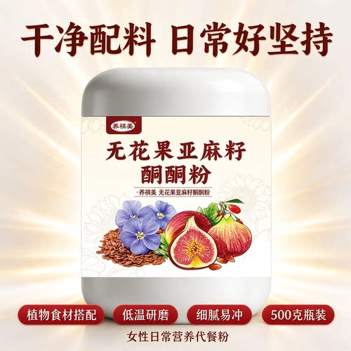 无花果奇亚籽酮酮粉女士食补代餐