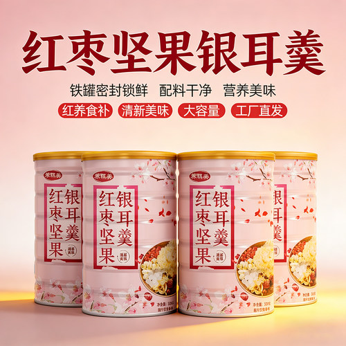 红枣坚果银耳羹藕粉即冲即食