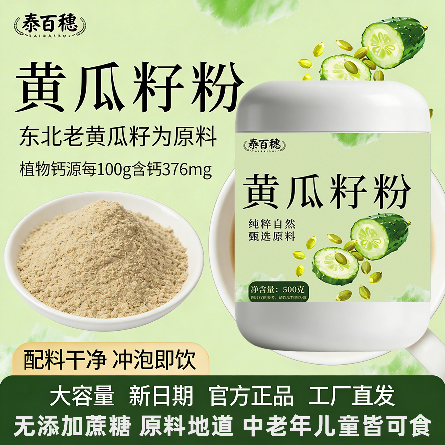 冲泡即食正宗黄瓜籽粉图片
