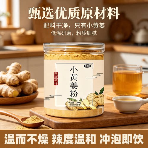 正宗小黄姜粉热水冲泡即饮