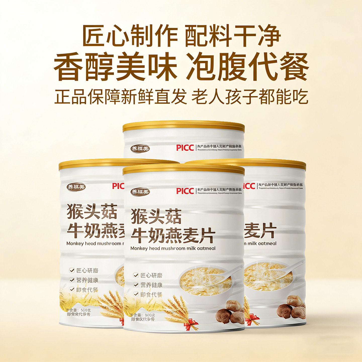 猴头菇牛奶燕麦片营养速食早餐冲泡即食谷物代餐饱腹健身冲饮罐装