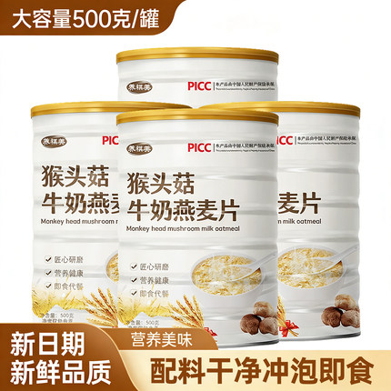 美味营养猴头菇牛奶燕麦片冲泡即食早餐代餐上班族无添加蔗糖食品