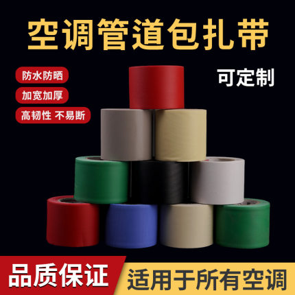 空调包扎带空调铜管缠绕带空调胶带管道PVC缠绕扎加厚可定制