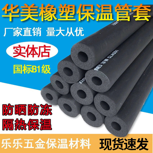 华美b1橡塑空调保温隔热水管防冻