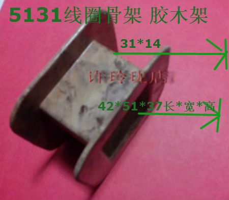 5131线圈骨架胶木架绕线模MQ1-5121(MQ1-8N)220V牵引电磁铁线圈架