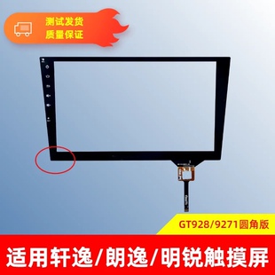 轩逸/朗逸 明锐触摸屏10.2寸汽车中控安卓导航手写外屏GT928/9271