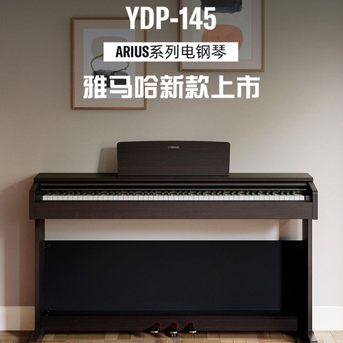 雅马哈电钢琴YDP145专业88键重锤立式教学初学家用智能钢琴