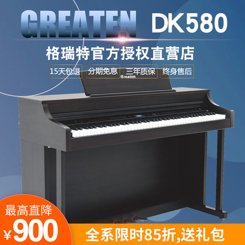 Greaten格瑞特DK580电钢琴智能跟弹88键重锤初学儿童专业数码钢琴