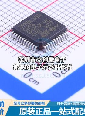 全新STM8L151C6T6 单片机(MCU/MPU/SOC) STM8 16MHz 闪存：32K@x8