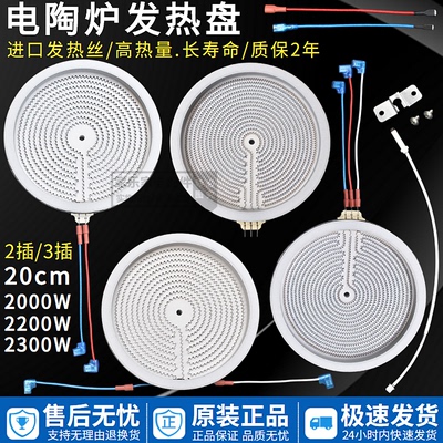 电陶炉加厚发热盘发热丝炉芯通用光波炉2/3插炉盘20CM加热盘2200W