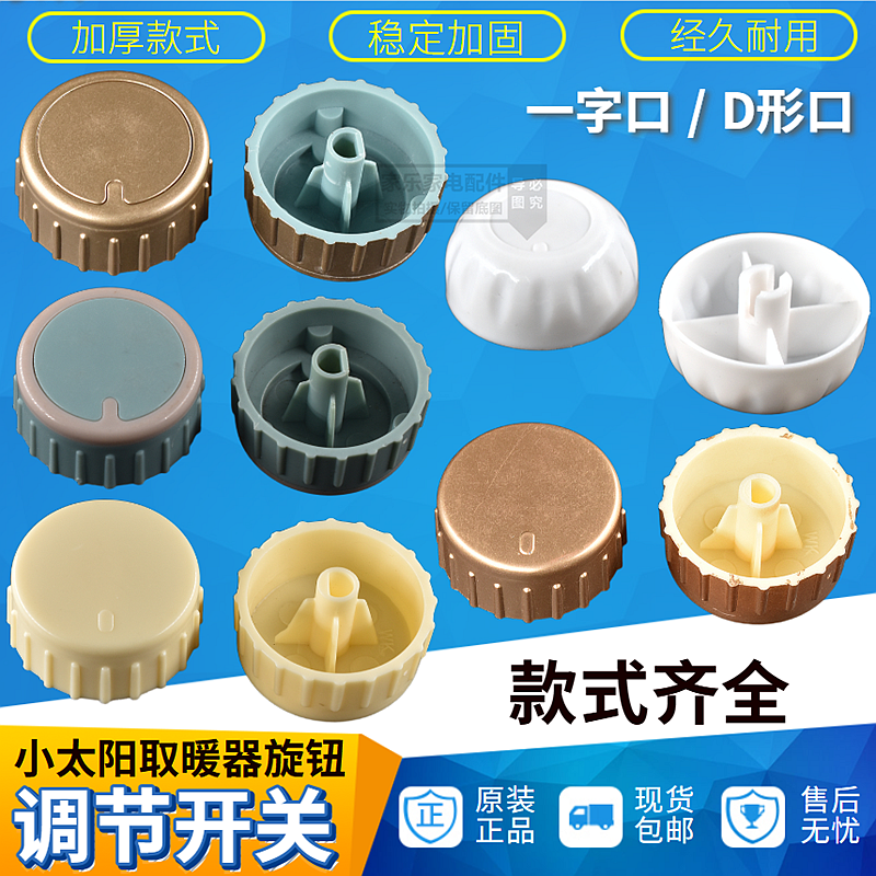 电暖气暖风机电热油汀取暖器可调式温控器调档档位开关旋钮帽配件