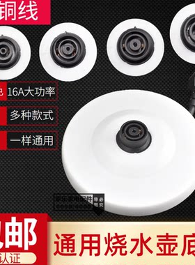 常用型电热水壶底座大功率烧水壶万利达家用加厚底座盘各品牌适用