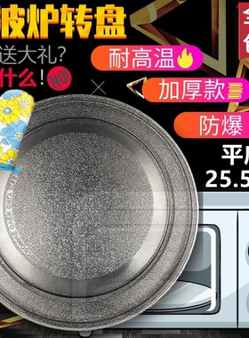 适用美的微波炉玻璃转盘配件玻璃托盘子径25cm平底m1-l213B/C加厚