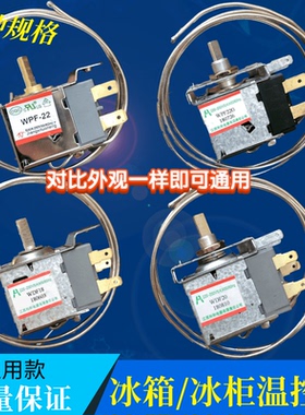 通用型 电冰箱冰柜温控器开关机械温控器调温器WDF18A WPF22A包邮