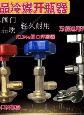 开启阀空调冰箱冰柜制冷剂氟利昂冷媒雪种开瓶器R410R600AR22R134