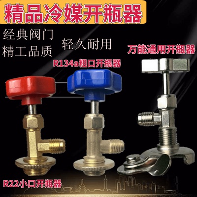 开启阀空调冰箱冰柜制冷剂氟利昂冷媒雪种开瓶器R410R600AR22R134